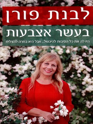cover image of בעשר אצבעות - With ten fingers